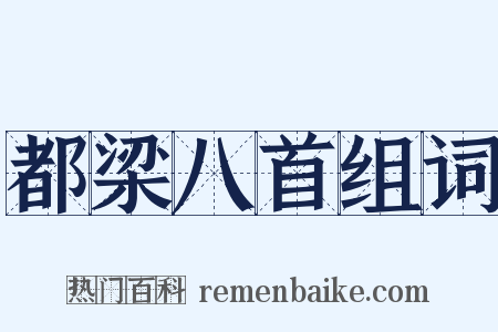 都梁八首组词是什么意思的图片